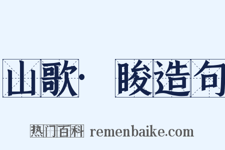 山歌·睃造句是什么意思的图片